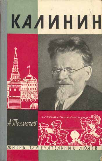 Анатолий Толмачев - Калинин. Скачать бесплатно
