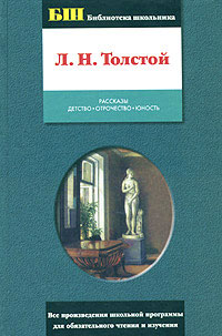 Лев Толстой - Юность. Скачать бесплатно