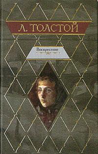 Лев Толстой - Воскресение (Рейтинг: 5)