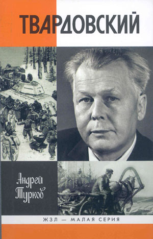 Андрей Турков - Александр Твардовский . Скачать бесплатно