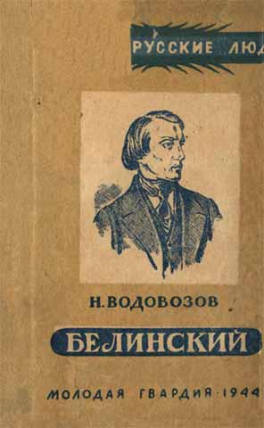 Николай Водовозов - Белинский. Скачать бесплатно