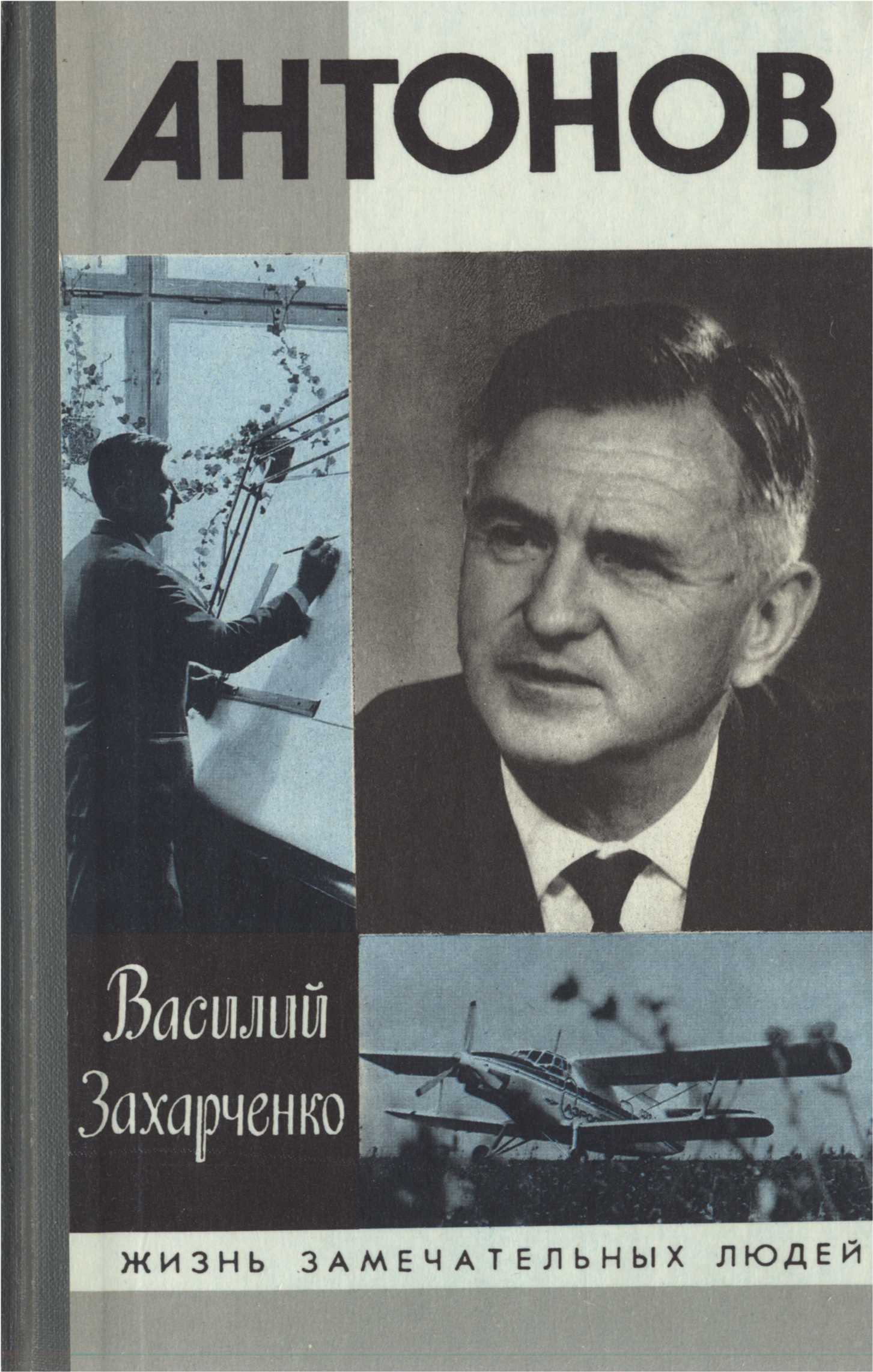 Василий Захарченко - Олег Антонов. Скачать бесплатно