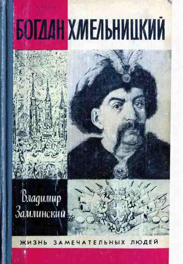 Владимир Замлинский - Богдан Хмельницкий. Скачать бесплатно