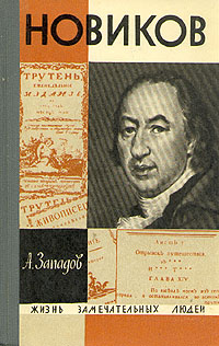 Александр Западов - Новиков (Рейтинг: 5)