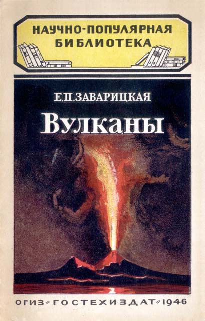 Е. Заварицкая - Вулканы. Скачать бесплатно