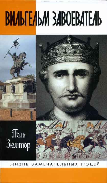 Поль Зюмтор - Вильгельм Завоеватель. Скачать бесплатно