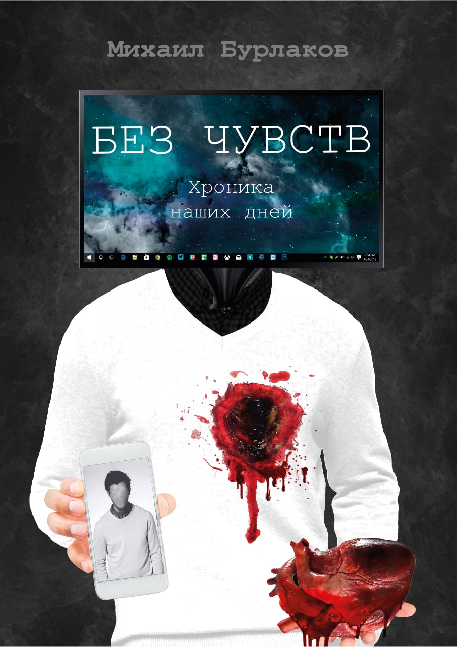 Михаил Бурлаков - Без чувств. Хроника наших дней. Скачать бесплатно