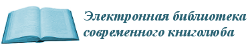 Электронная библиотека современного книголюба